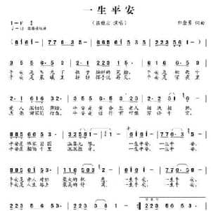 一生平安_民歌简谱_词曲:郭崇勇 郭崇勇
