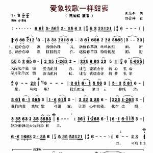 爱像牧歌一样甜蜜_歌谱投稿_词曲:周志平 邰景坤