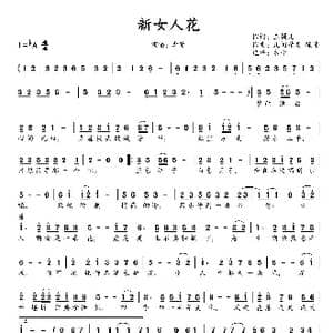 新女人花_歌谱投稿_词曲:玉镯儿 凡间精灵 陈伟