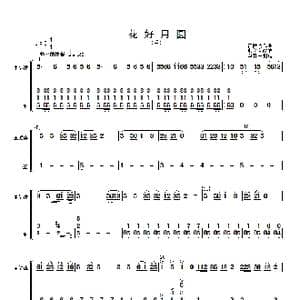 花好月圆 主旋律与笙分谱 _歌曲简谱_词曲: 黄贻钧曲 彭修文改编