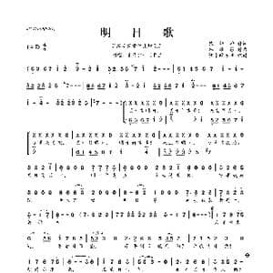 谷建芬新学堂儿歌系列:明日歌_歌曲简谱_词曲:钱鹤滩 谷建芬