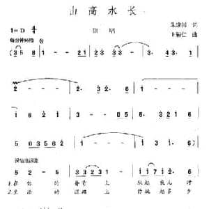 山高水长_民歌简谱_词曲:宋建国 王锡仁