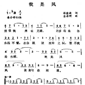 我是风_通俗唱法乐谱_词曲:林隆旋 吕承明