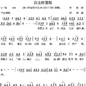 历史睁慧眼_歌曲简谱_词曲:培地 绿歌
