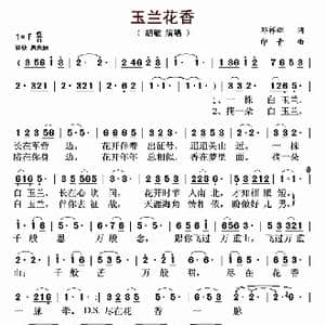 玉兰花香_歌曲简谱_词曲:邓祥辉 印青