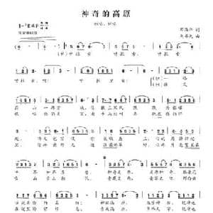 神奇的高原_民歌简谱_词曲:邓海华 刘书先