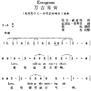 Evergreen 万古常青_外国歌谱_词曲:保尔 威廉斯词 晨帆译词 芭芭拉 史翠普曲 秉友配歌
