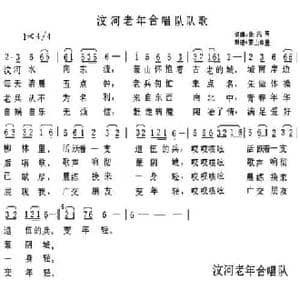 汶河老年合唱队队歌_民歌简谱_词曲:张兆芳 张兆芳