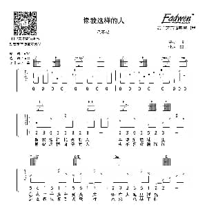 像我这样的人 吉他谱 毛不易 爱德文吉他教室出品