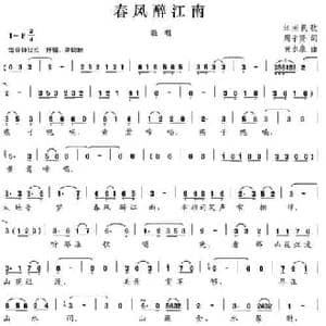 春风醉江南_民歌简谱_词曲:周宇贤 黄水泉