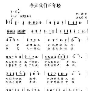 今天我们正年轻_美声唱法乐谱_词曲:刘麟 王志信