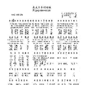 我是个乡村姑娘Я деревенская_歌曲简谱_词曲:П.切尔尼亚耶夫 В.捷姆诺夫