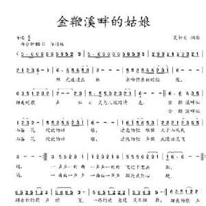金鞭溪畔的姑娘_民歌简谱_词曲:吴钟文 吴钟文