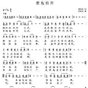 拥抱祖国_民歌简谱_词曲:周廷发 党继志