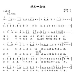 好美一朵梅_合唱歌谱_词曲:韩国华 姜楠