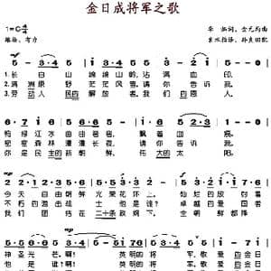 金日成将军之歌_歌谱投稿