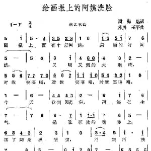 给画报上的阿姨洗脸_儿歌乐谱_词曲:周梅魁 苏勇 王平
