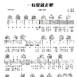 一有爱就走吧 吉他谱 许茹芸 小寒 陈熙