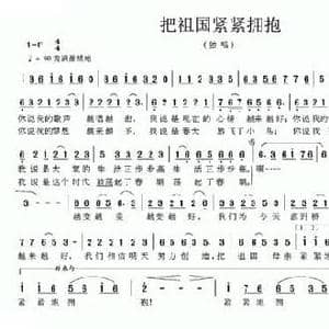 把祖国紧紧拥抱_民歌简谱_词曲:寇军谱 杨培彬