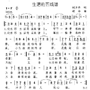 生活的五线谱_通俗唱法乐谱_词曲:何少华 颂今