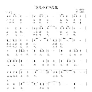 我是小草不是花_通俗唱法乐谱_词曲:范修奎 谷继业