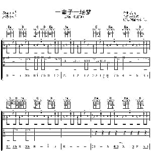 一辈子一场梦 吉他谱 张卫健 李安修 高枫