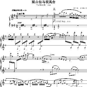 梁山伯与祝英台 钢琴谱 何占豪 陈钢