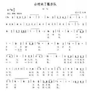 山村来了服务队_民歌简谱_词曲:陈正达 陈正达