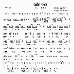 痴情不改_歌谱投稿_词曲:高吉星 高吉星