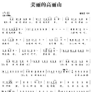 美丽的高丽山_儿歌乐谱_词曲:谢谦贵 谢谦贵