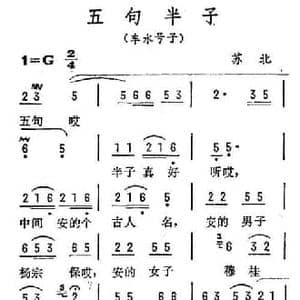 五句半子_民歌简谱