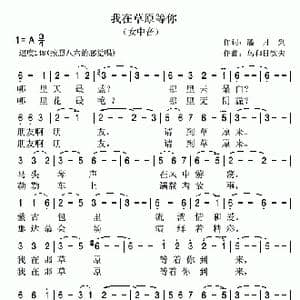 我在草原等你_歌曲简谱_词曲:潘月剑 乌和日钦夫
