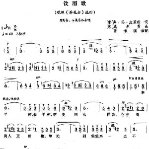 饮酒歌 意大利 _外国歌谱_词曲: 意 弗 玛 皮亚维 意 威尔第曲 张承谟译配