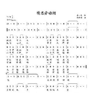 ​情恋劳动湖_民歌简谱_词曲:李一泉 向邦瑜