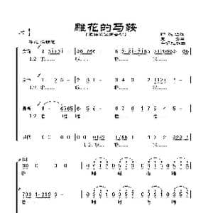 雕花的马鞍_歌谱投稿_词曲:印洗尘 宝贵曲 辛沪光合唱