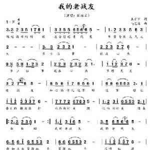 我的老战友_民歌简谱_词曲:马艺源 王贤宇
