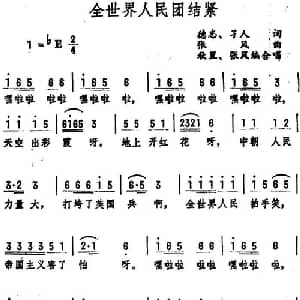 全世界人民团结紧_合唱歌谱_词曲:德志 孑人 张风曲 秋里 张风编合唱