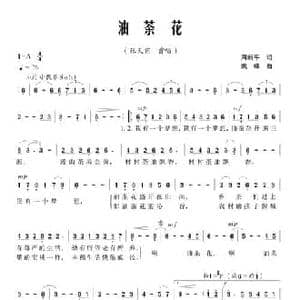 油茶花_民歌简谱_词曲:周新平 姚峰
