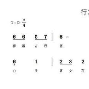 行宫_民歌简谱_词曲: 唐 元稹 曹桂珍