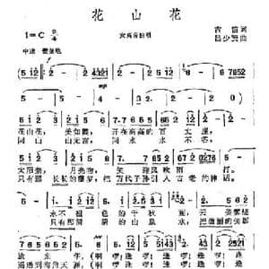 花山花_民歌简谱_词曲:古笛 吕少贤
