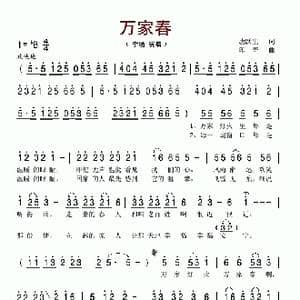万家春_歌谱投稿_词曲:唐跃生 印青