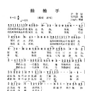 拍拍手_通俗唱法乐谱_词曲:尹青 梁邦彦