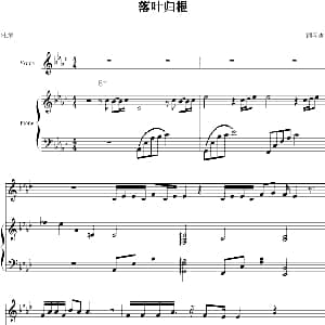 小提琴谱 | 落叶归根 小提琴 钢琴伴奏