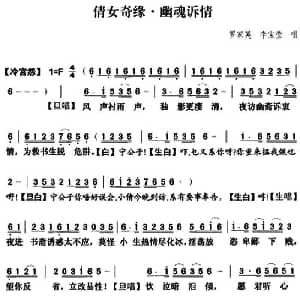 粤曲 倩女奇缘之幽魂诉情 罗家英 李宝莹