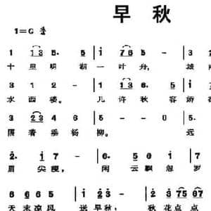 早秋_民歌简谱_词曲:李叔同 李叔同