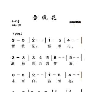 雪绒花_歌曲简谱_词曲:美国歌曲