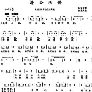 济公活佛_通俗唱法乐谱_词曲:张鸿西 金复载