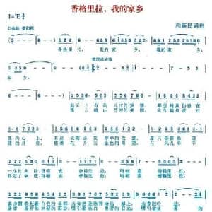 香格里拉,我的家乡_民歌简谱_词曲:和新民 和新民