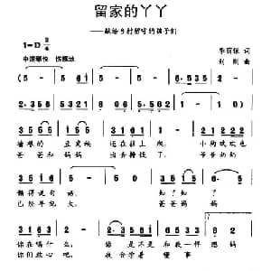 留家的丫丫_儿歌乐谱_词曲:李荫保 刘刚