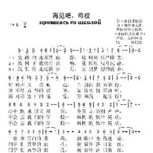 再见吧,母校_歌谱投稿